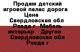 Продам детский  игровой палас дорога 3*4 › Цена ­ 3 400 - Свердловская обл., Ревда г. Мебель, интерьер » Другое   . Свердловская обл.,Ревда г.